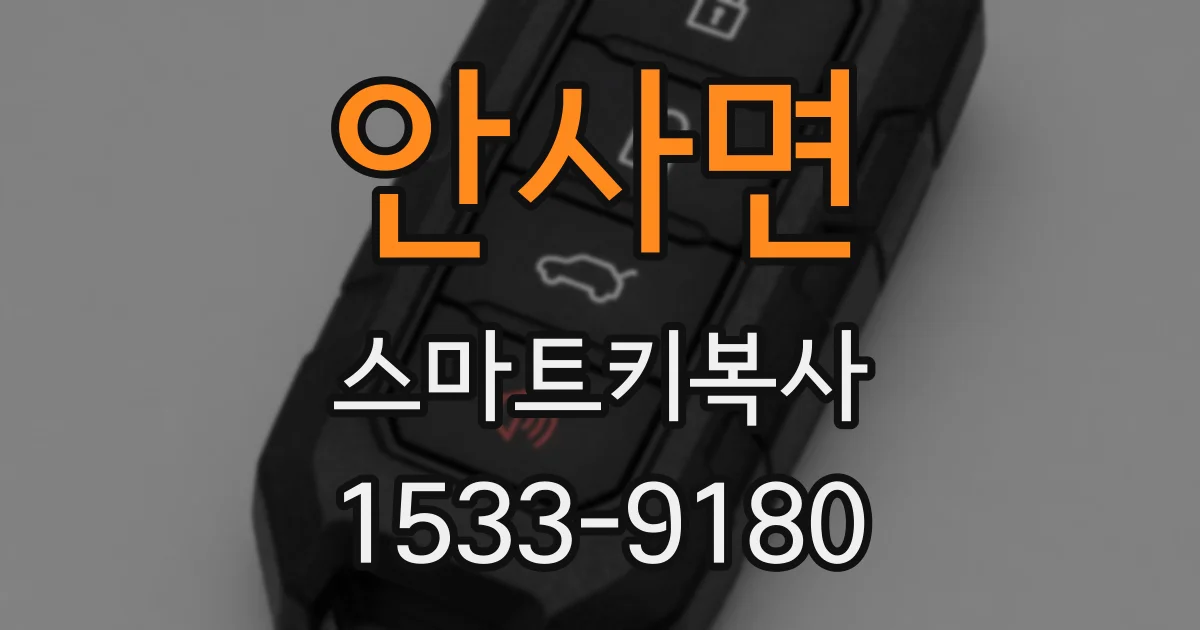 안사면 스마트키복사