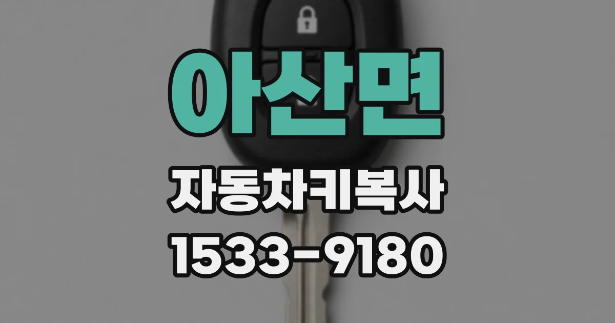 아산면 자동차키복사