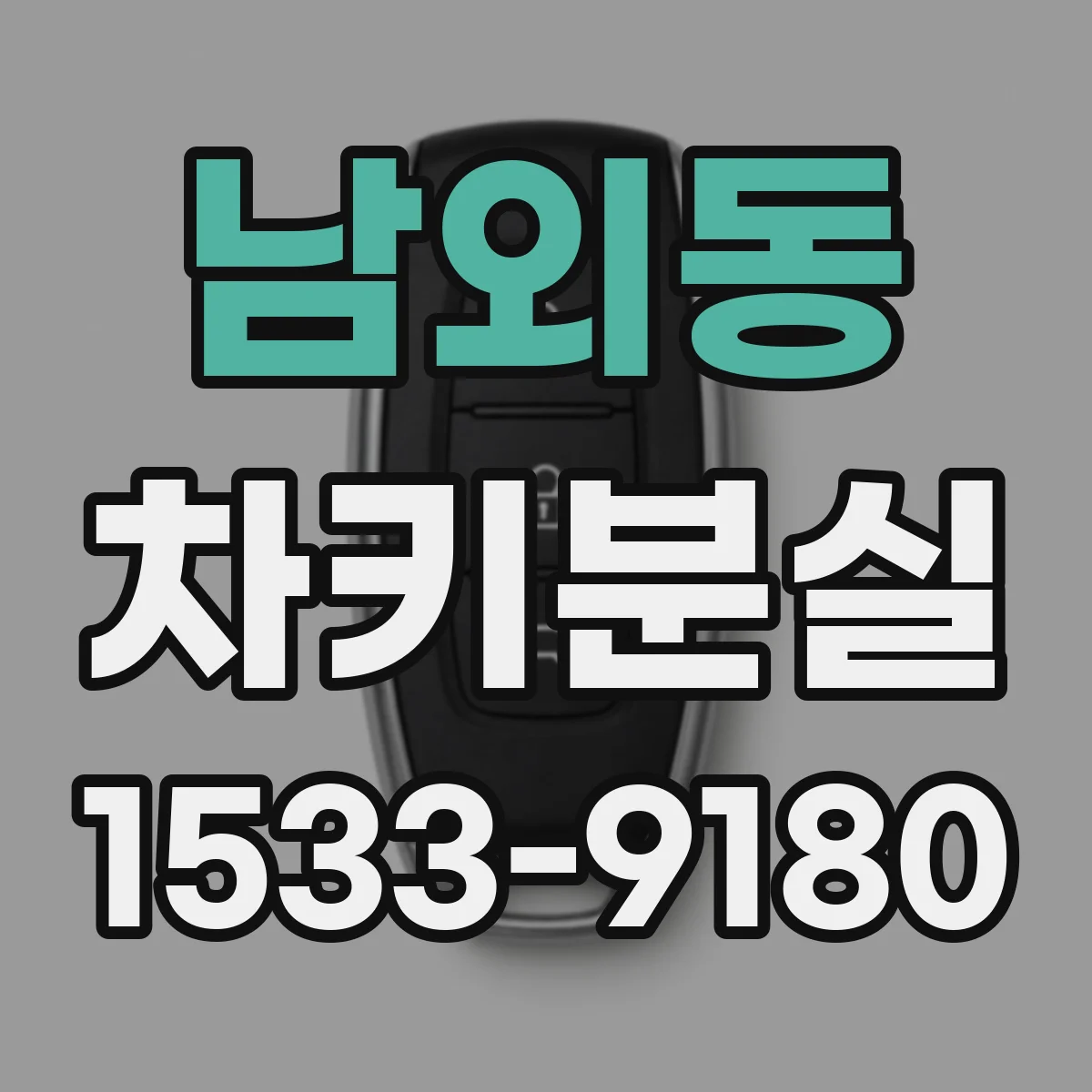 남외동 차키분실