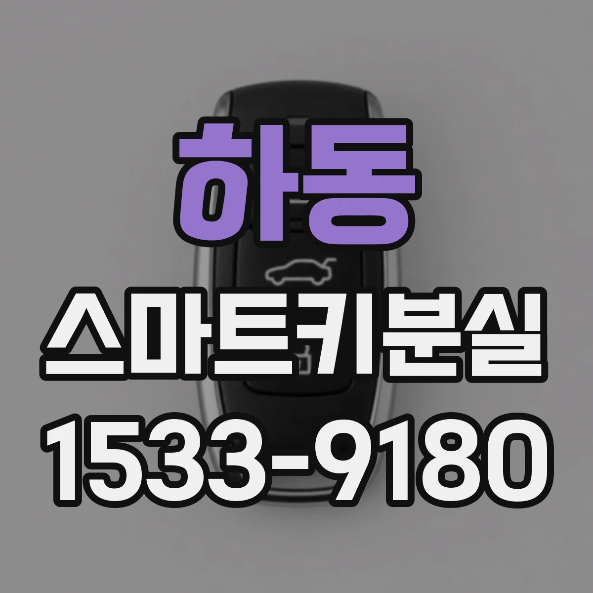 하동 스마트키분실