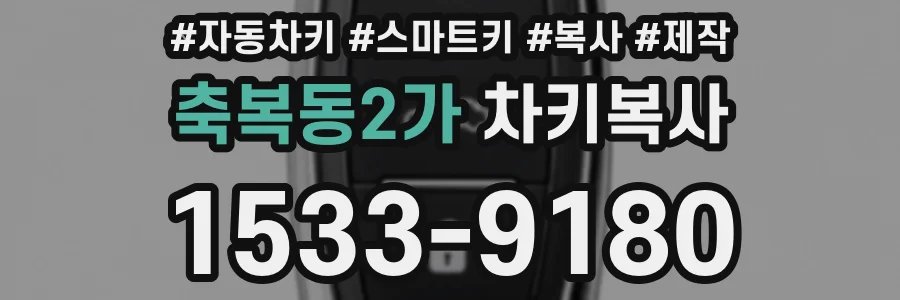 축복동2가 차키복사
