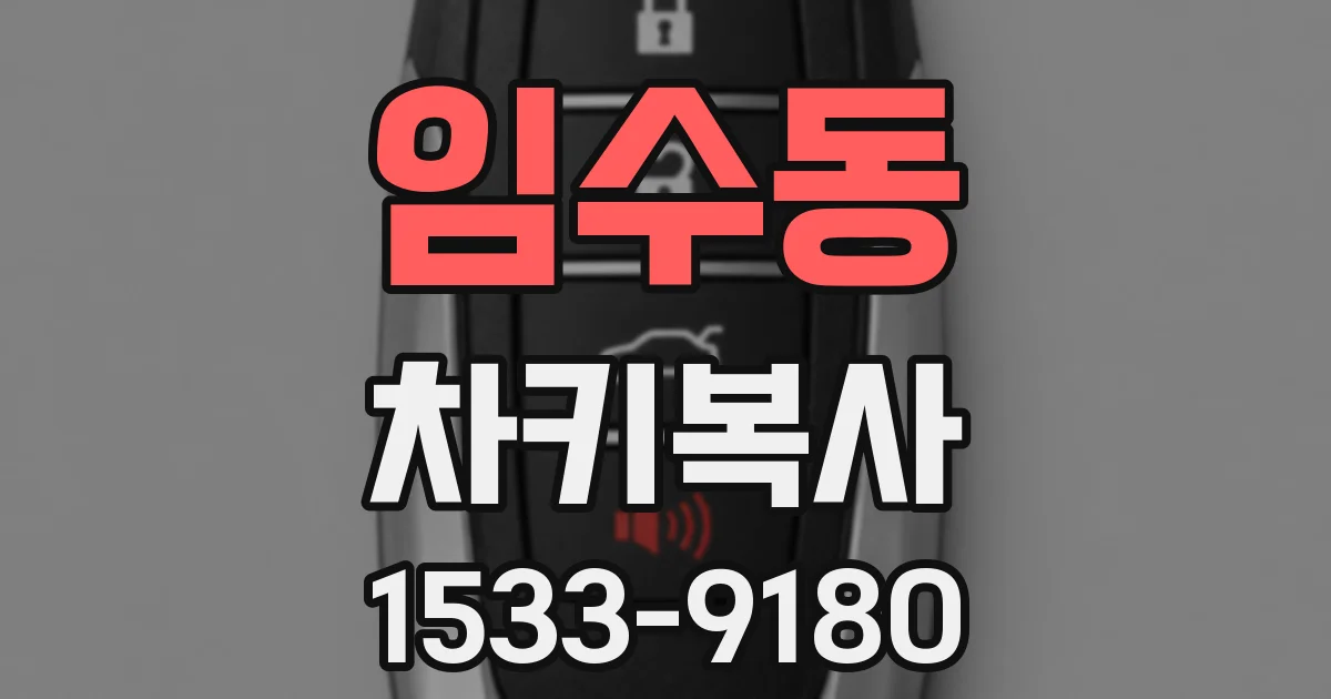 임수동 차키복사