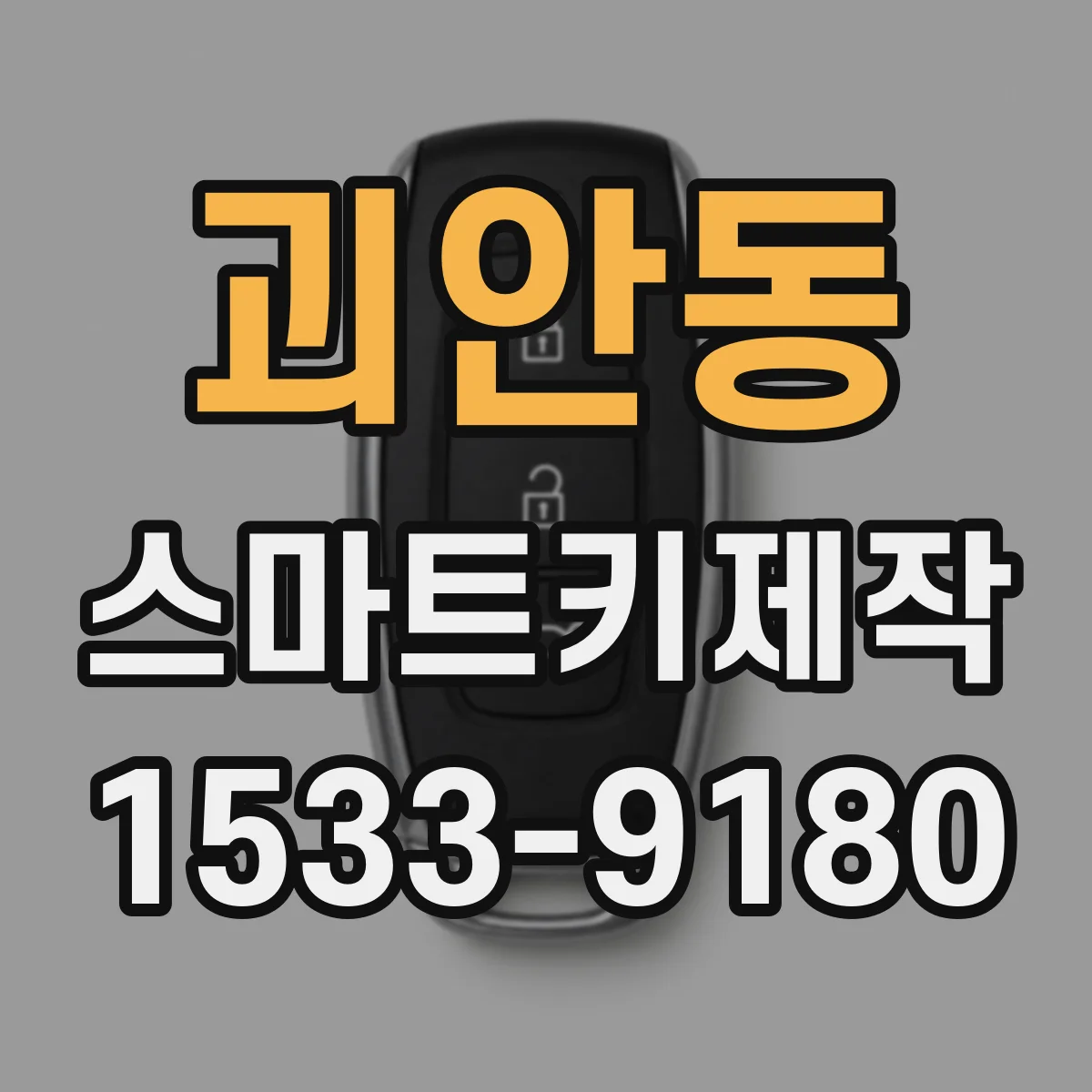 괴안동 스마트키제작