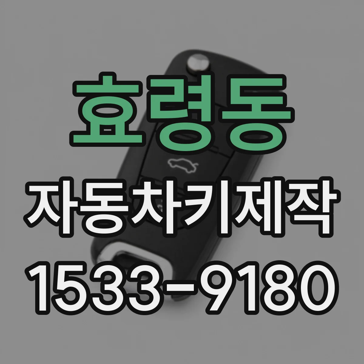 효령동 자동차키제작