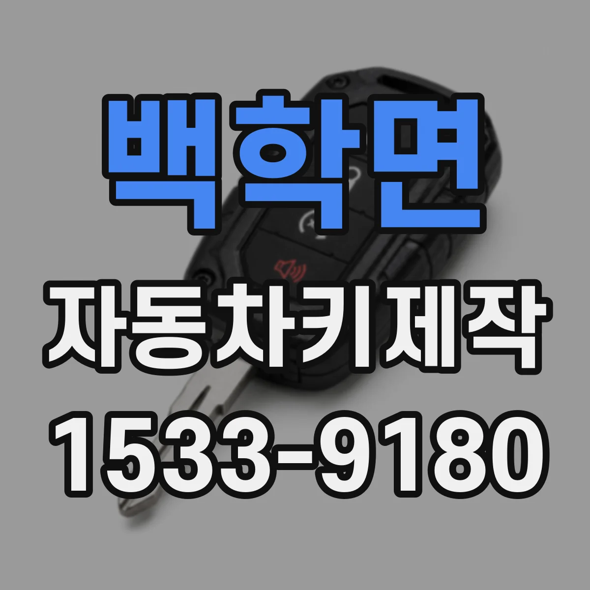 백학면 자동차키제작