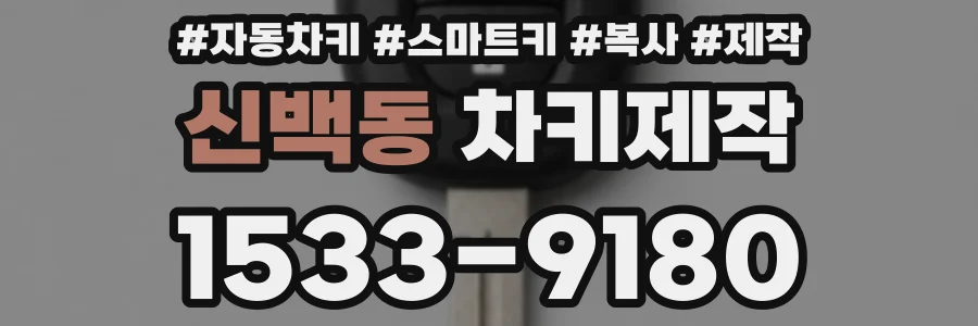 신백동 차키제작
