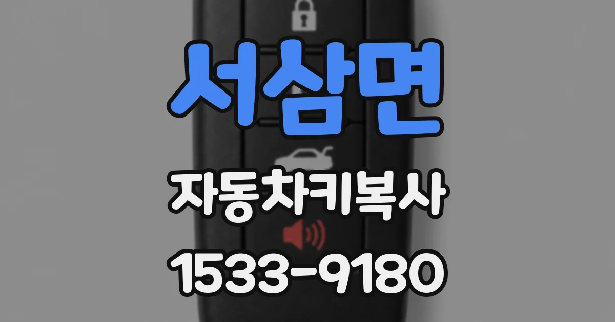 서삼면 자동차키복사