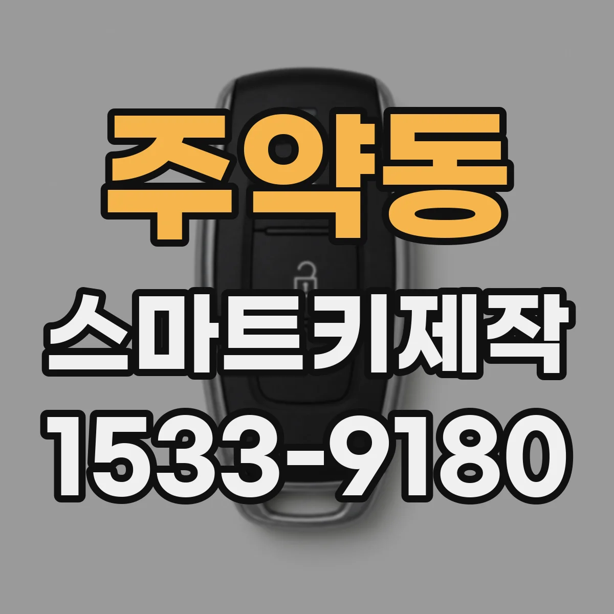 주약동 스마트키제작