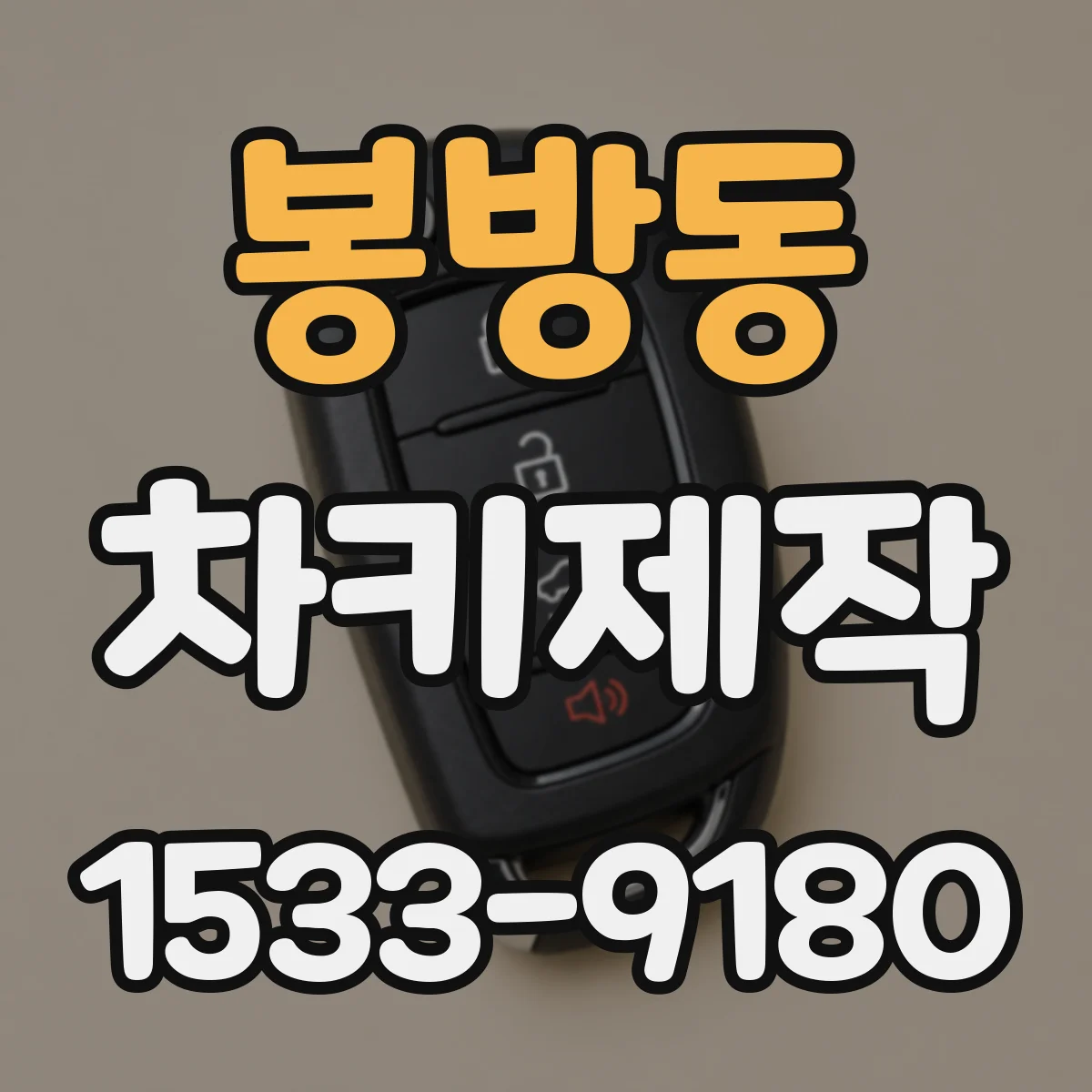 봉방동 차키제작