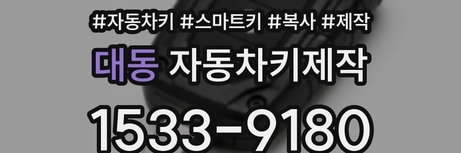 대동 자동차키제작