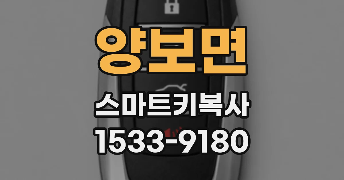 양보면 스마트키복사