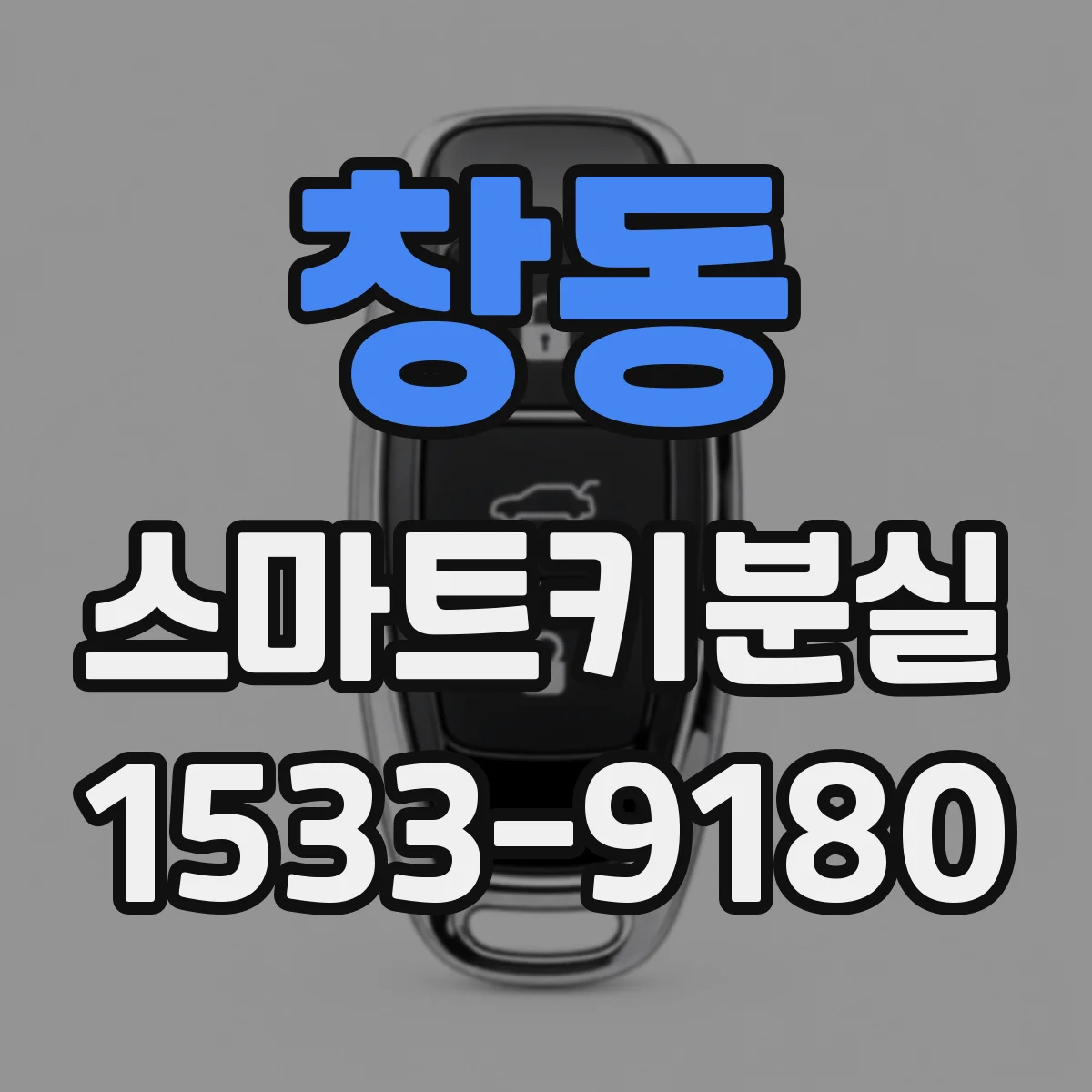창동 스마트키분실