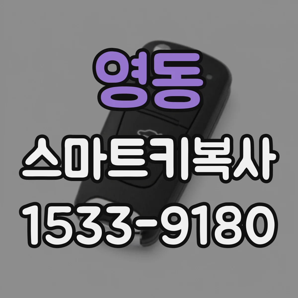영동 스마트키복사