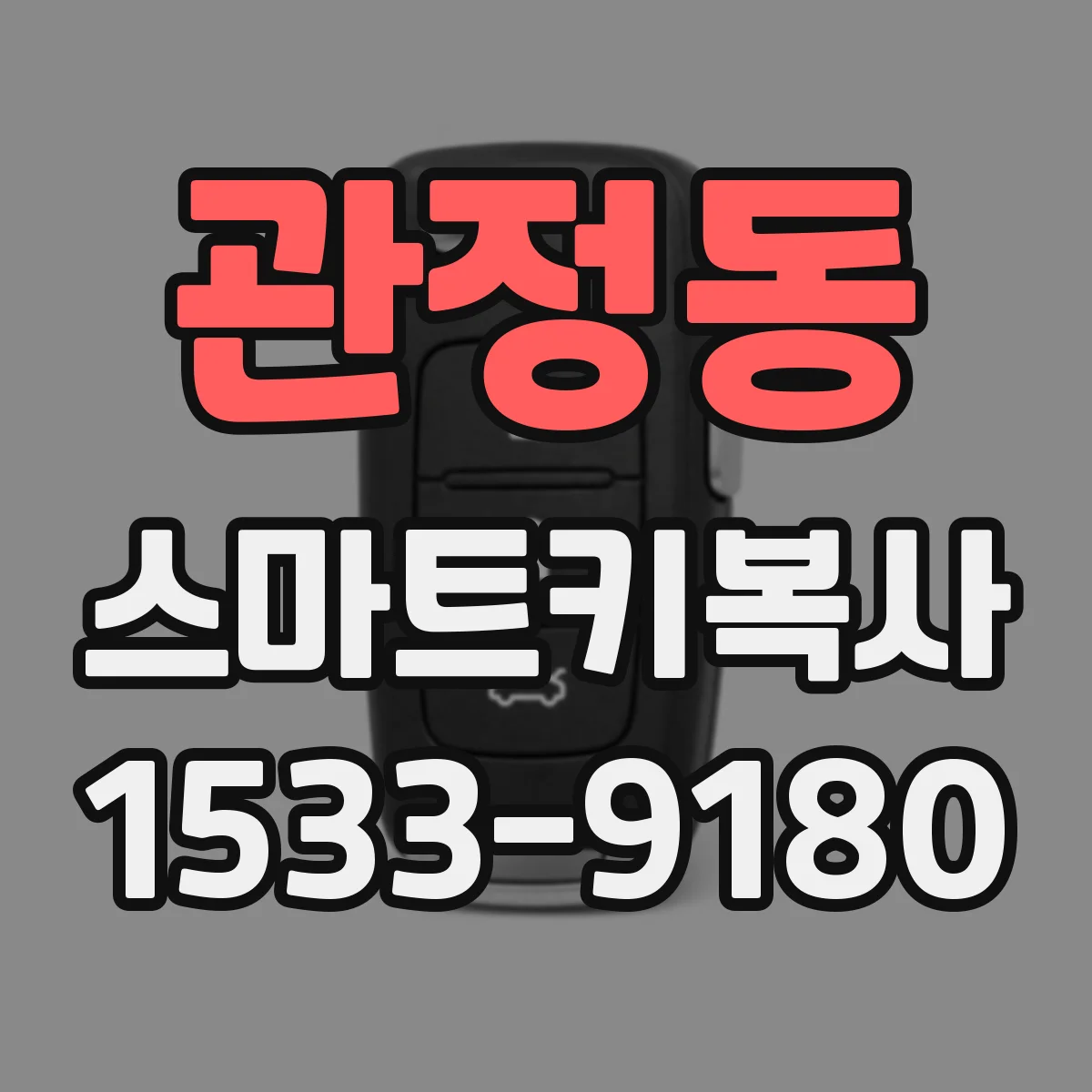 관정동 스마트키복사