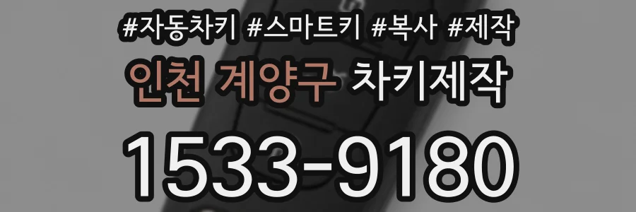 인천 계양구 차키제작
