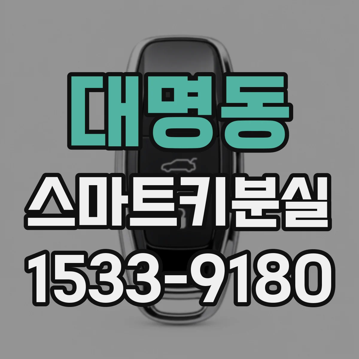 대명동 스마트키분실