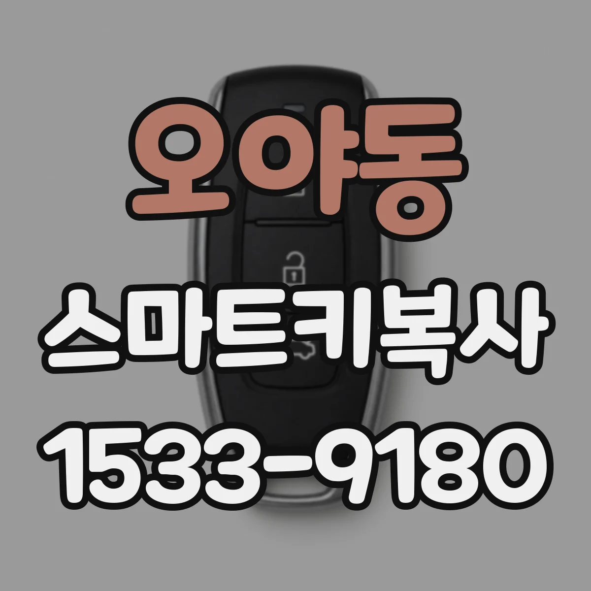 오야동 스마트키복사