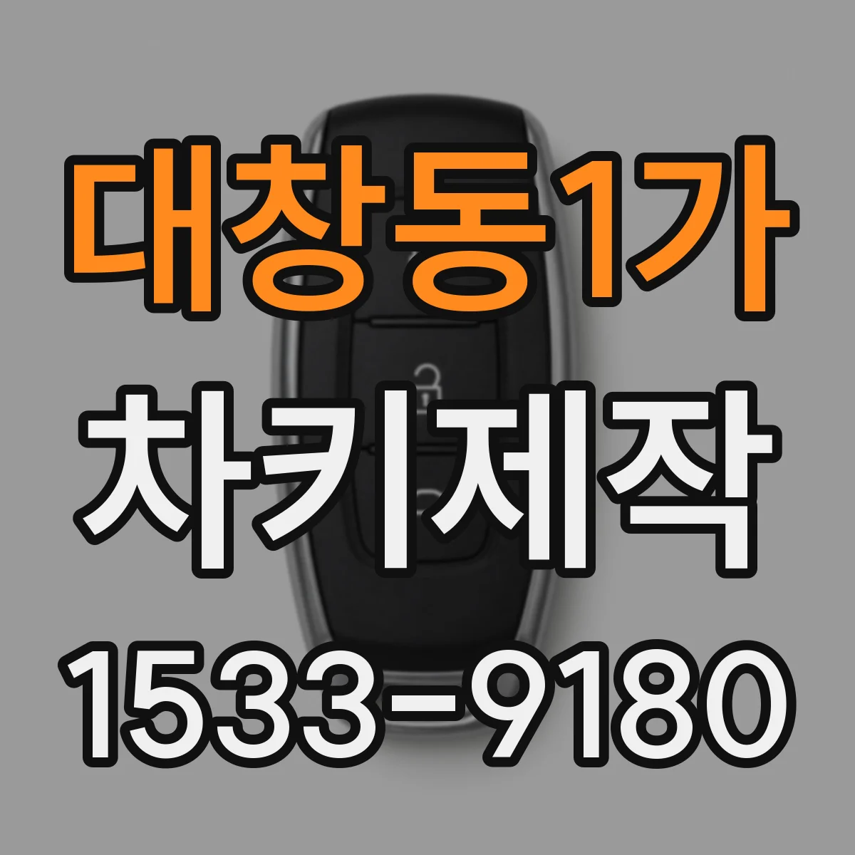 대창동1가 차키제작