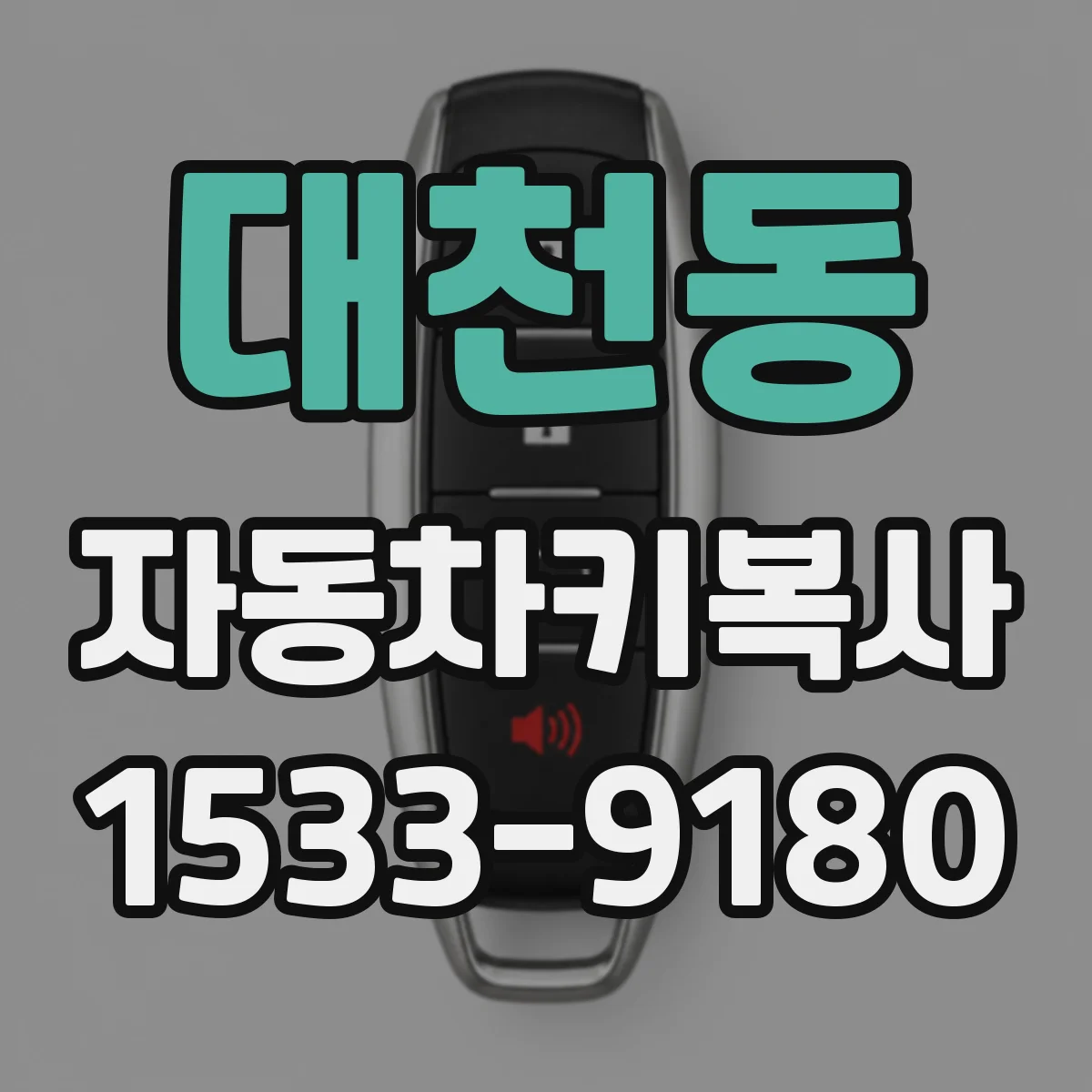 대천동 자동차키복사