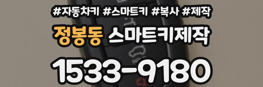 정봉동 스마트키제작