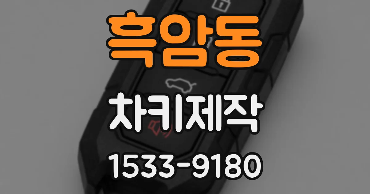 흑암동 차키제작