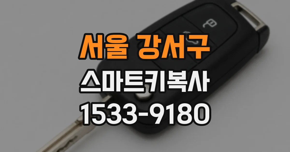 서울 강서구 스마트키복사