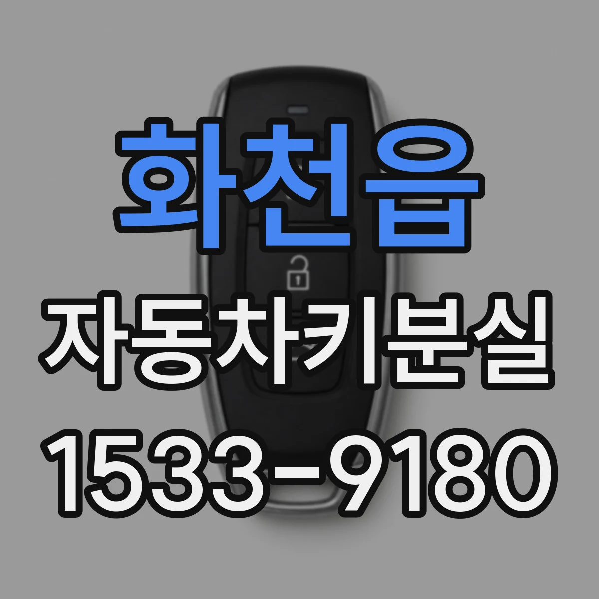 화천읍 자동차키분실