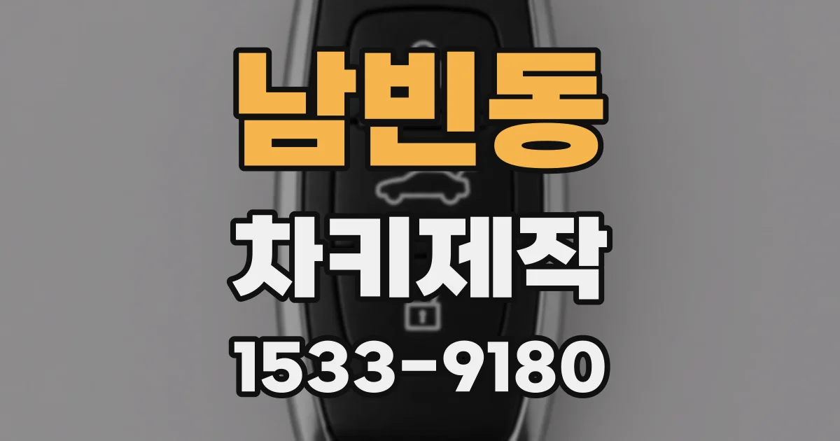 남빈동 차키제작