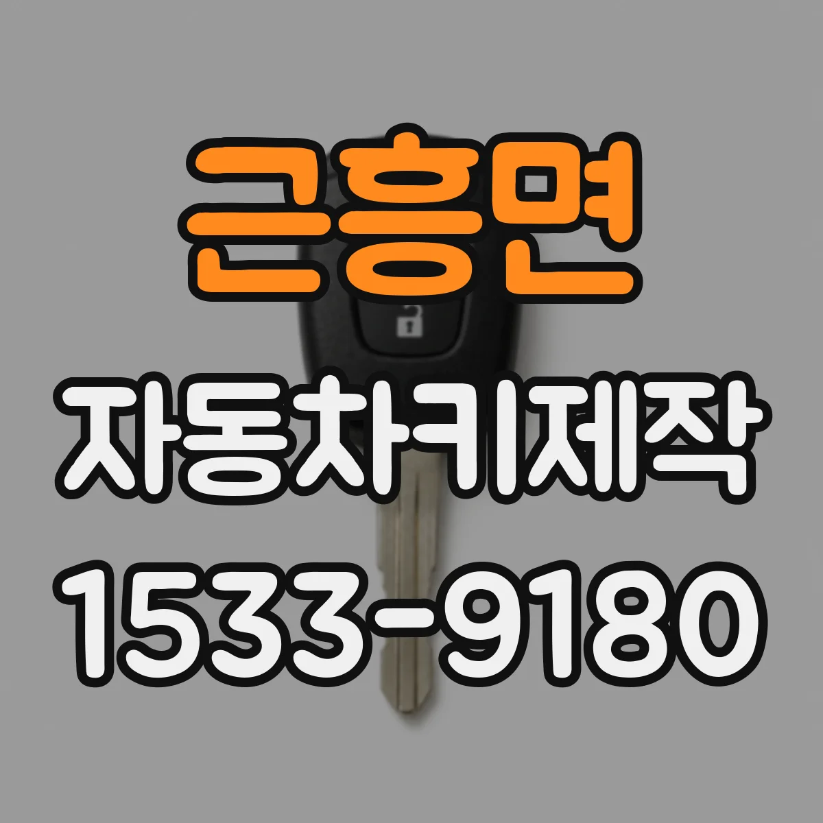 근흥면 자동차키제작