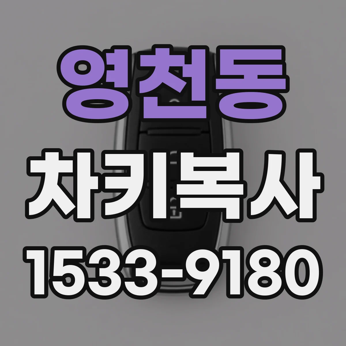 영천동 차키복사
