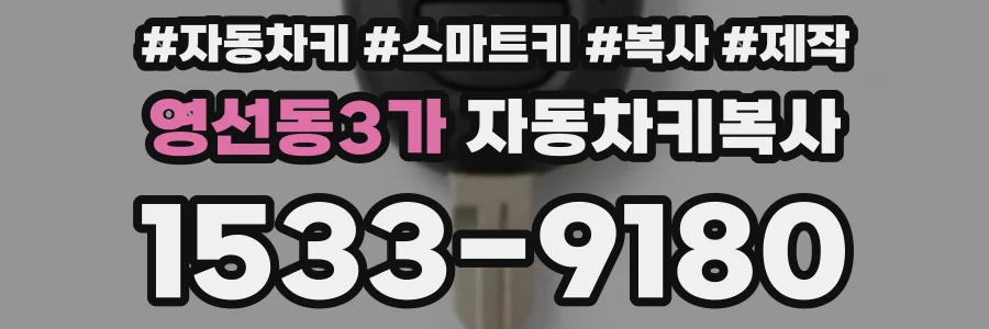영선동3가 자동차키복사
