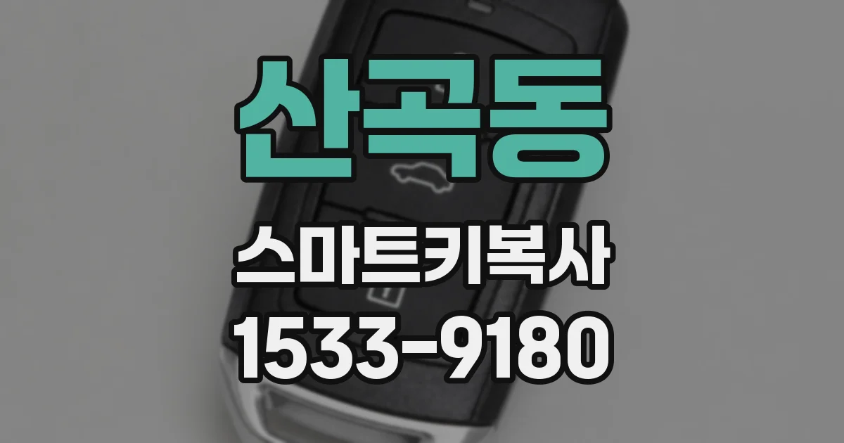 산곡동 스마트키복사