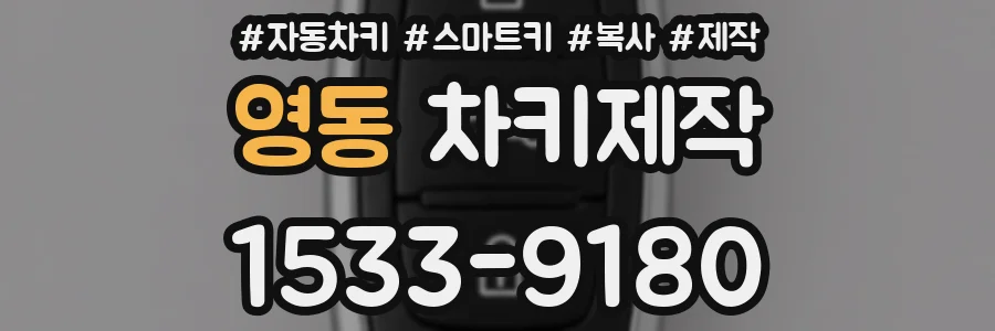 영동 차키제작