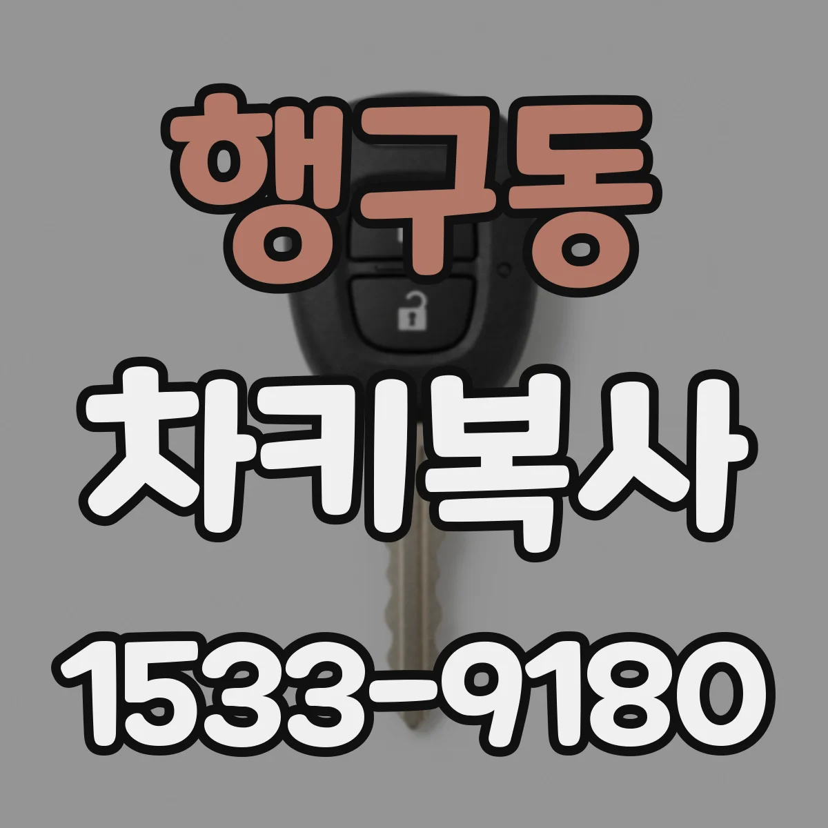 행구동 차키복사