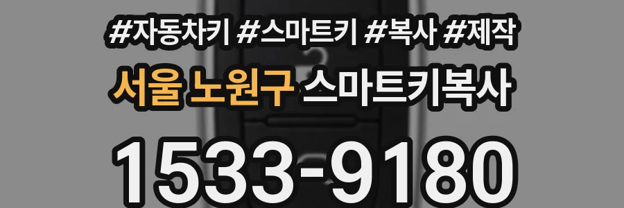 서울 노원구 스마트키복사