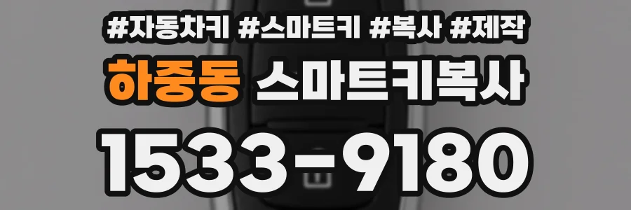 하중동 스마트키복사