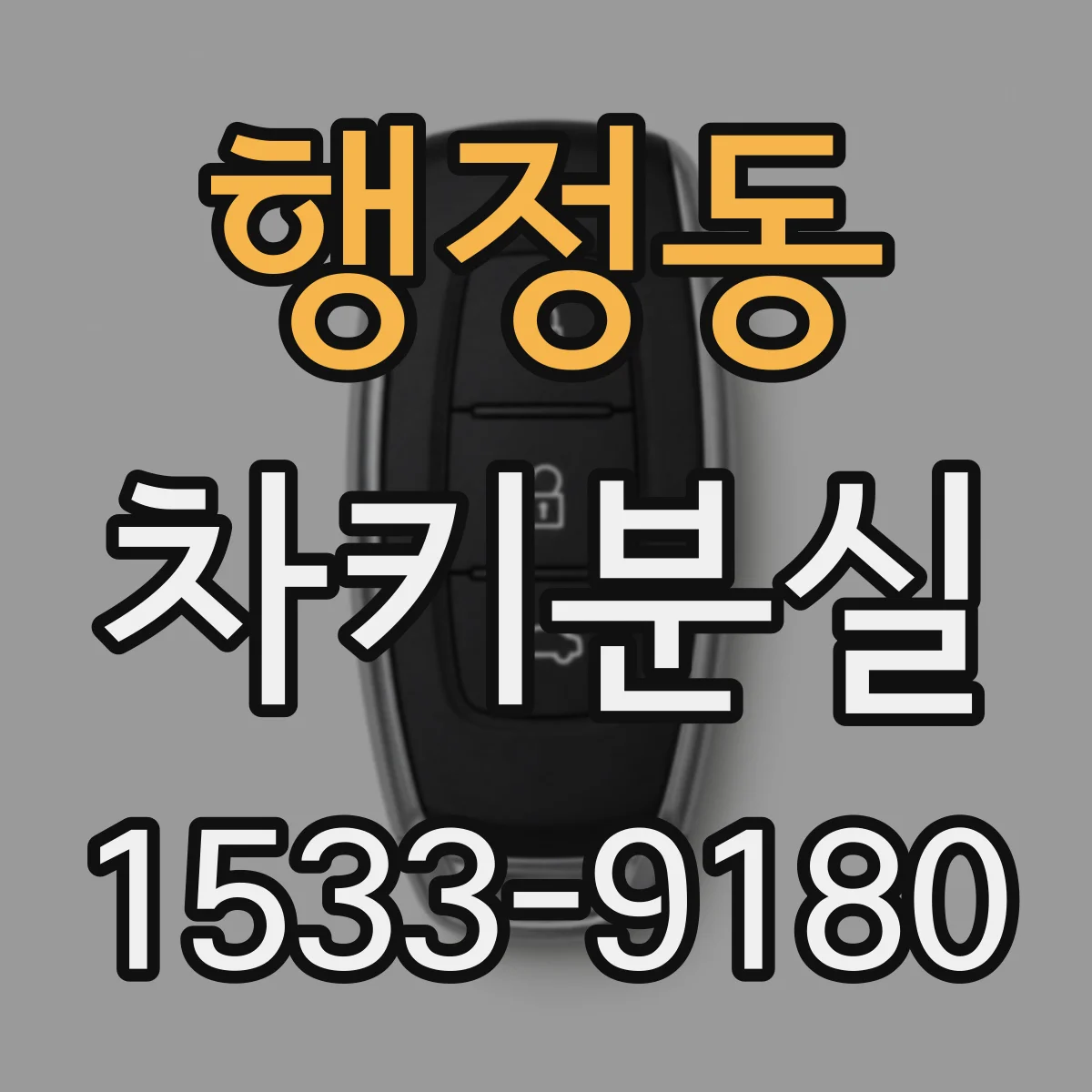 행정동 차키분실