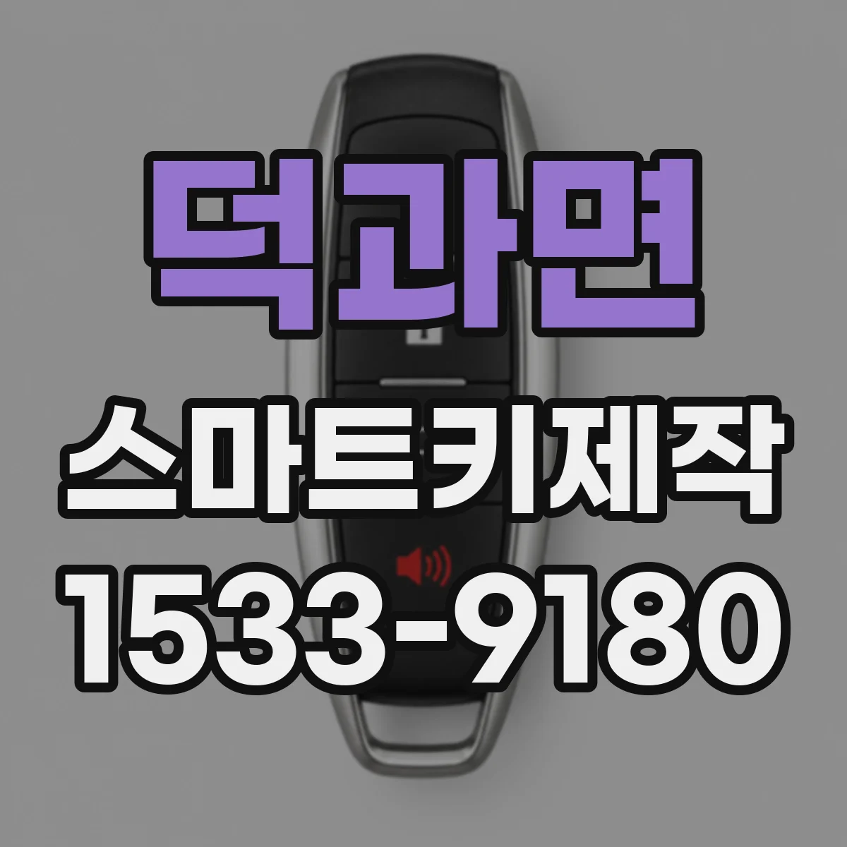 덕과면 스마트키제작