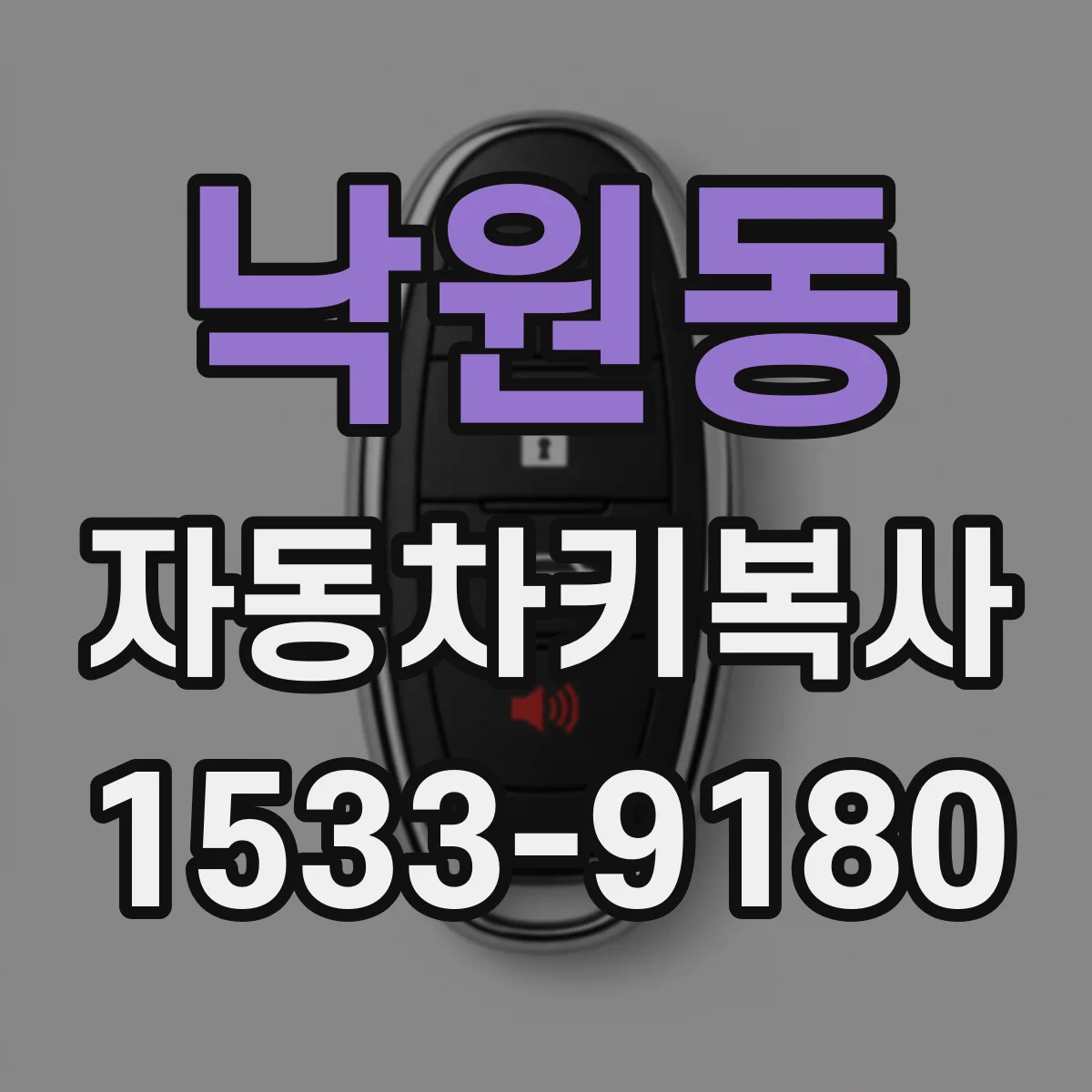 낙원동 자동차키복사