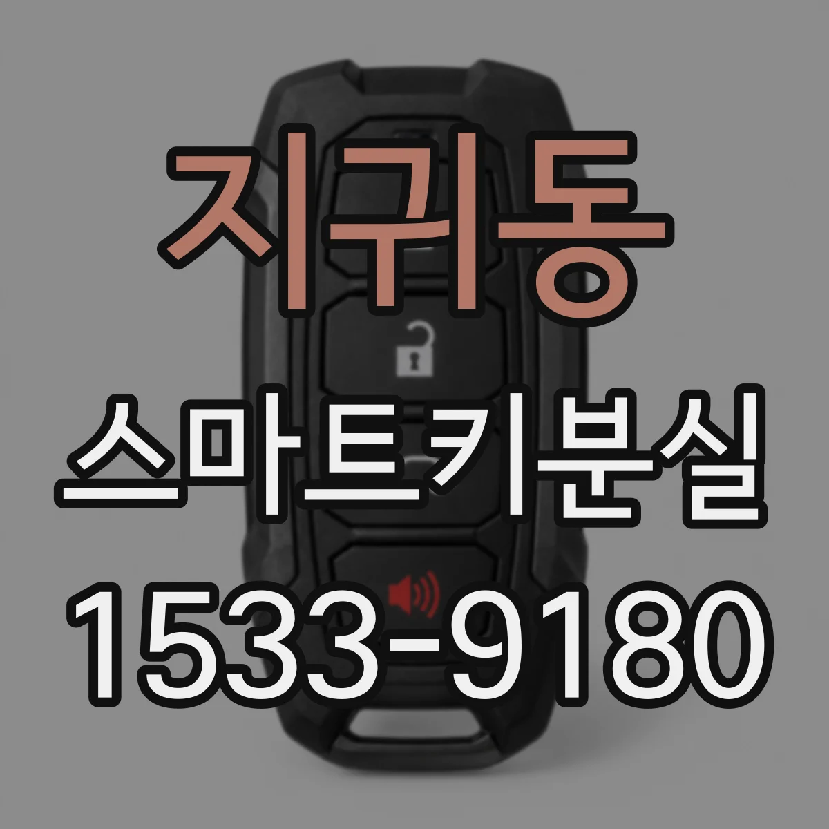 지귀동 스마트키분실