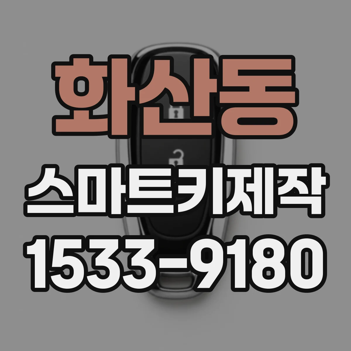화산동 스마트키제작