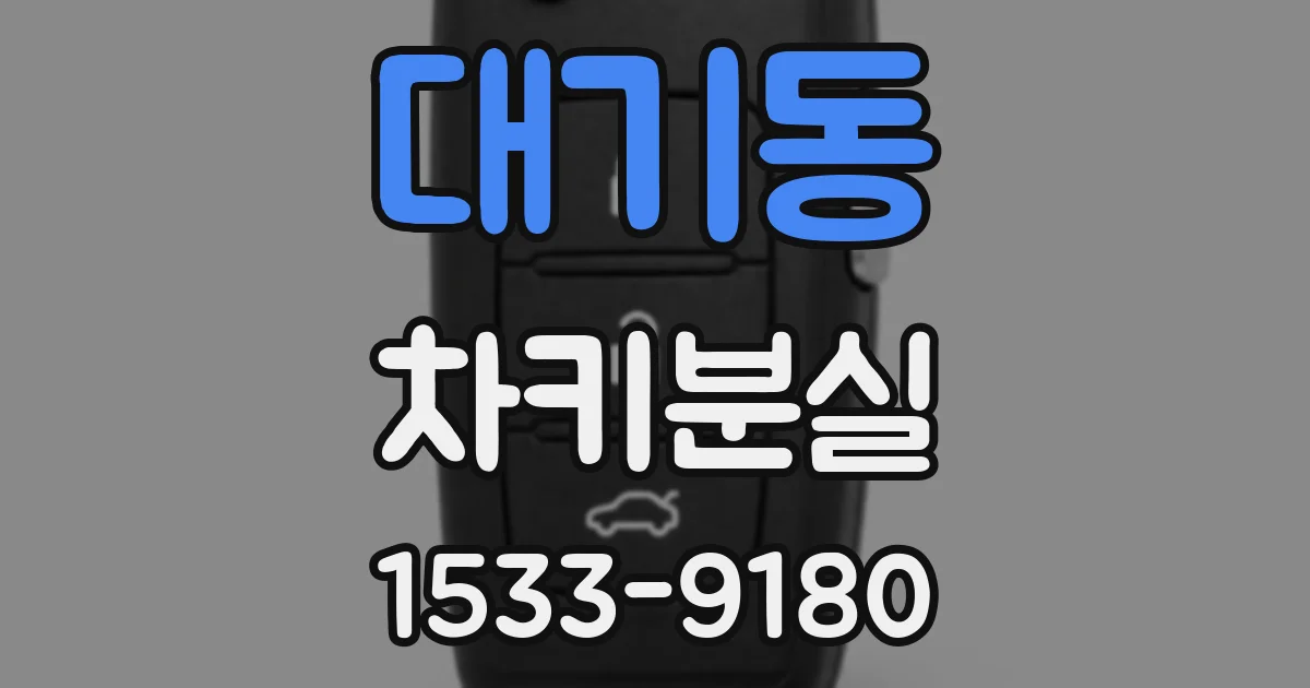 대기동 차키분실