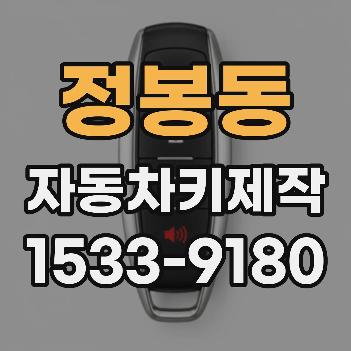 정봉동 자동차키제작