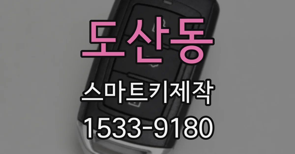 도산동 스마트키제작