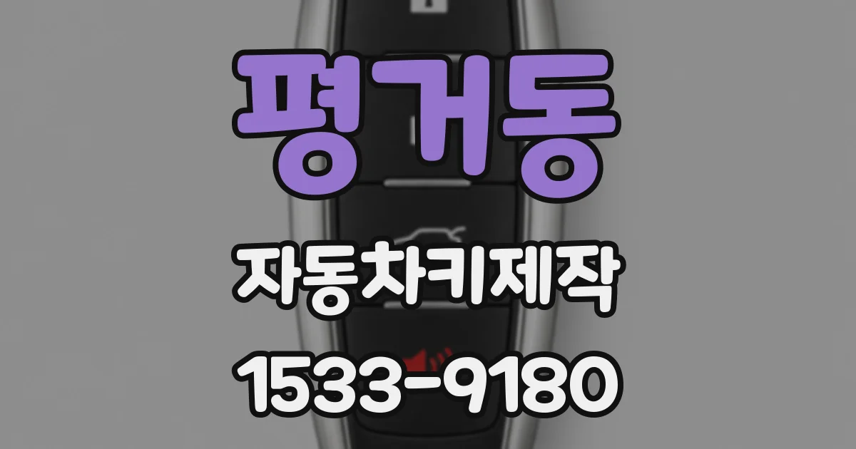 평거동 자동차키제작