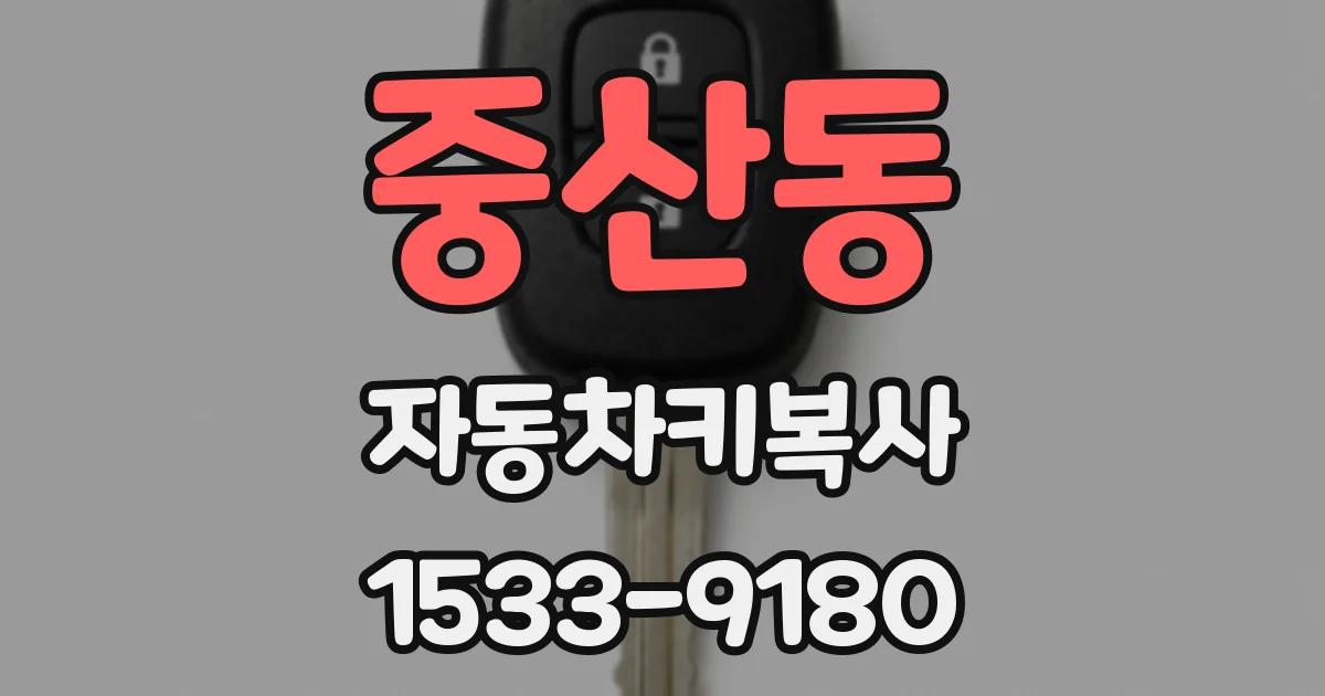 중산동 자동차키복사