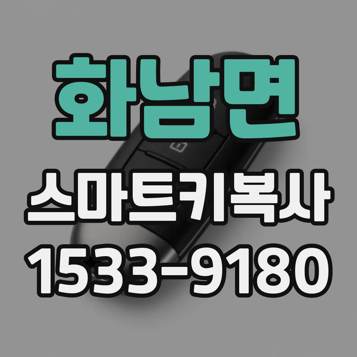 화남면 스마트키복사