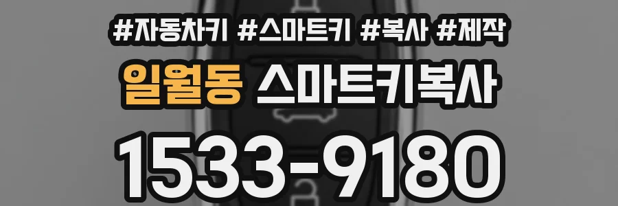 일월동 스마트키복사