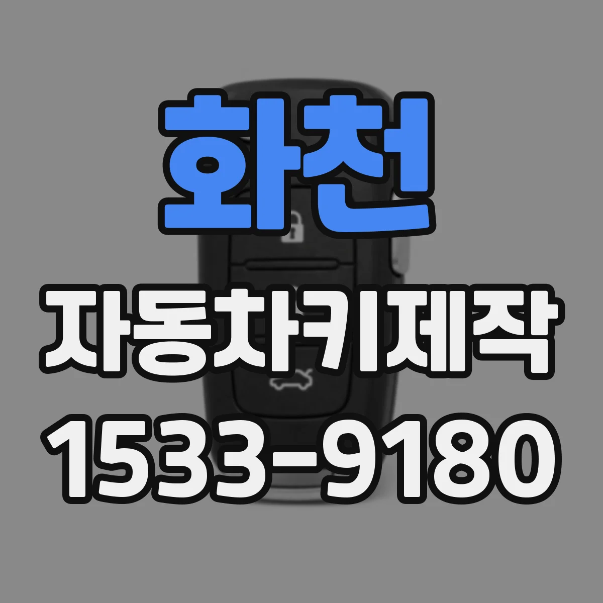 화천 자동차키제작 이모빌라이저 의심 상황에서 점검 절차