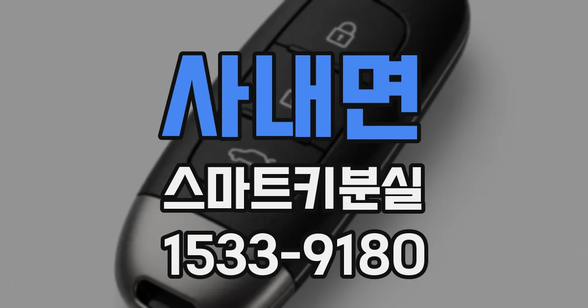 사내면 스마트키분실